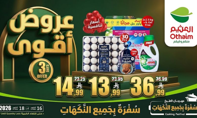 عروض العثيم اليوم.. أقوى تخفيضات “أيام 3” ومهرجان الطبخ (16 إلى 18 أكتوبر 2026)