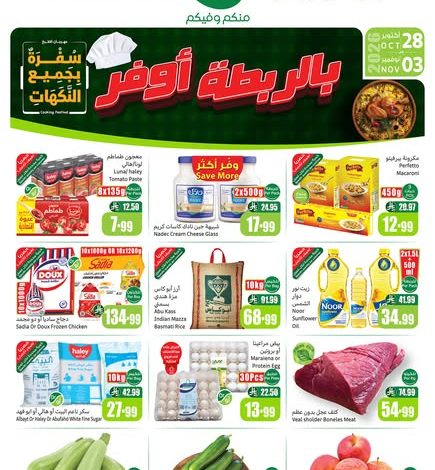 عروض العثيم الأسبوعية 28 أكتوبر 2026 الموافق 17 جمادى الأولى 1448