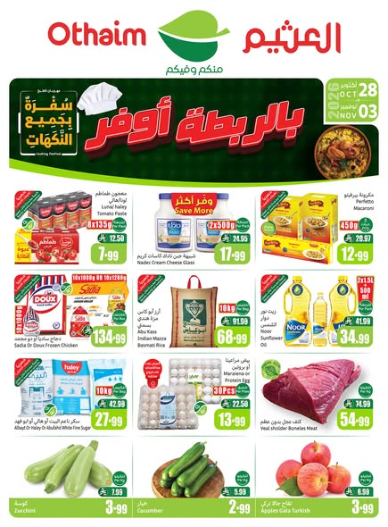 عروض العثيم الأسبوعية 28 أكتوبر 2026 الموافق 17 جمادى الأولى 1448 59 عروض العثيم الأسبوعية 28 أكتوبر 2026 الموافق 17 جمادى الأولى 1448