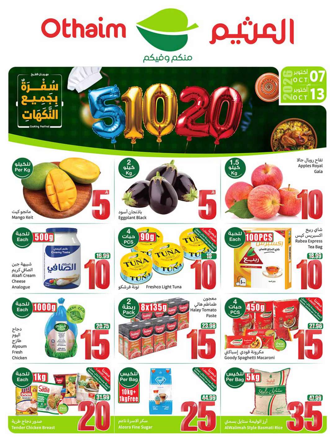 عروض العثيم الأسبوعية 7 أكتوبر 2026 الموافق 26 ربيع الثاني 1448 43 عروض العثيم الأسبوعية 7 أكتوبر 2026 الموافق 26 ربيع الثاني 1448
