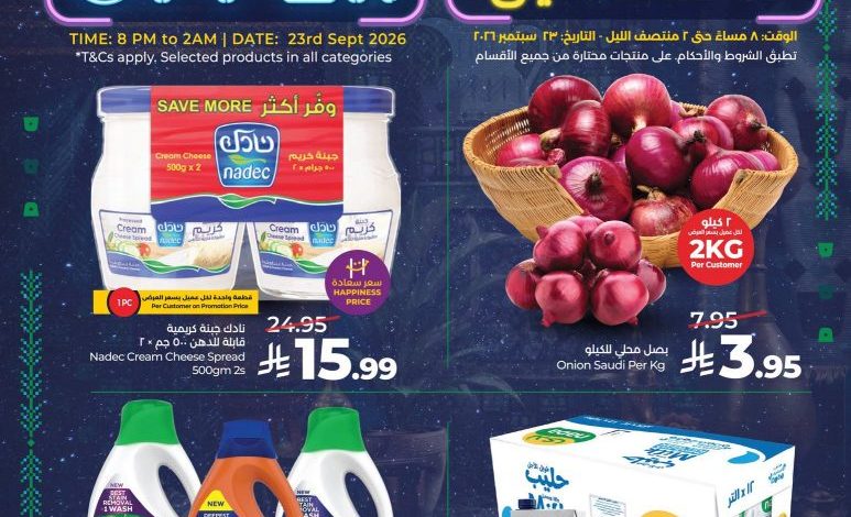 عروض لولو السعودية الثلاثاء 23 سبتمبر 2026 – 12 ربيع الثاني 1448 عروض من الساعة 8 بالليل لين 2 فجراً 1 عروض لولو السعودية