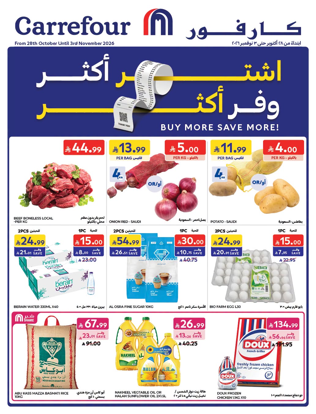 عروض كارفور السعودية الأسبوعية 28 أكتوبر 2026 الموافق 17 جمادى الأولى 1448 اشتر أكثر ووفر أكثر 66