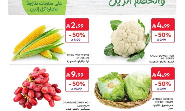 عروض كارفور اليوم | خصومات 50% على الخضار، الفواكه والأجبان (عرض الاثنين) 1 عروض كارفور